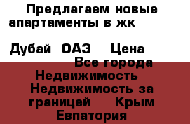 Предлагаем новые апартаменты в жк Oceana Residences (Palm Jumeirah, Дубай, ОАЭ) › Цена ­ 50 958 900 - Все города Недвижимость » Недвижимость за границей   . Крым,Евпатория